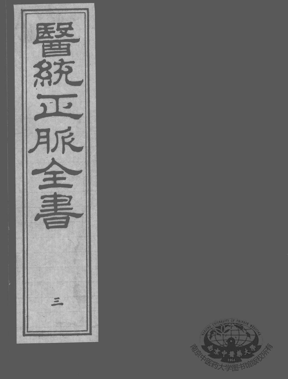 医统正脉全书  3